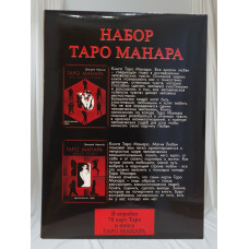 Набор Таро Манара. (78 карт Таро и книга)